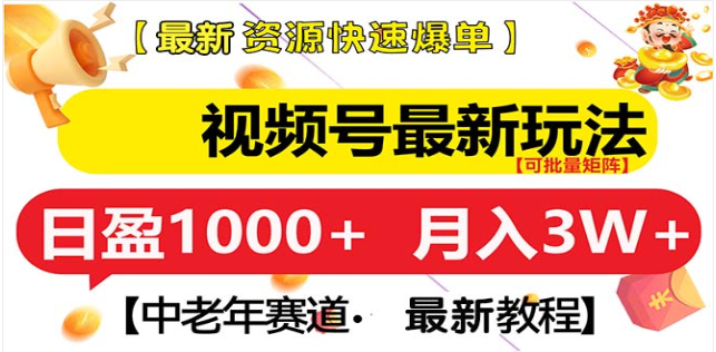 视频号独家玩法，老年养生赛道，无脑搬运爆款视频，日入1000+爱优网赚-网创项目资源站-副业项目-创业项目-搞钱项目爱优网赚
