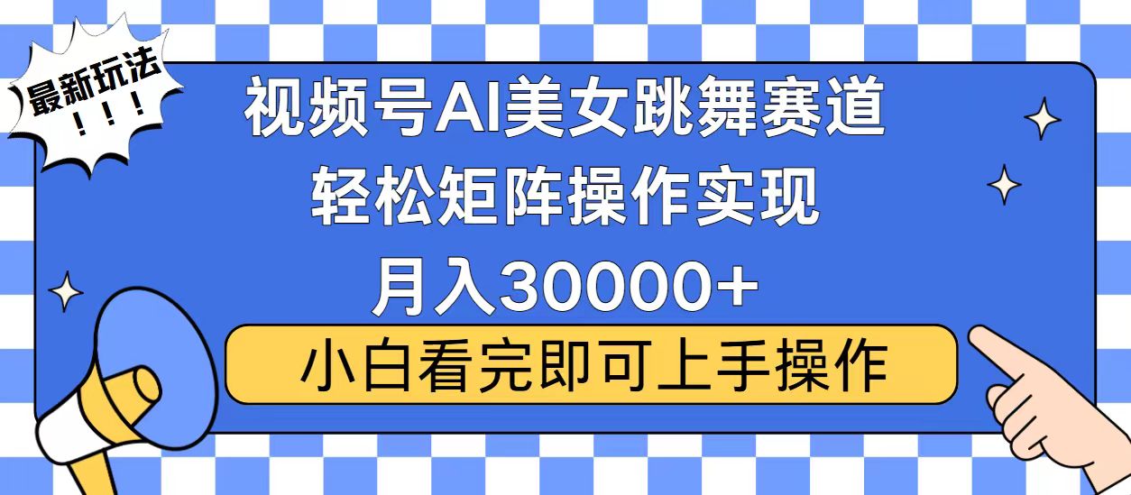 视频号2025最火最新玩法，当天起号，拉爆流量收益，小白也能轻松月入30000+爱优网赚-网创项目资源站-副业项目-创业项目-搞钱项目爱优网赚