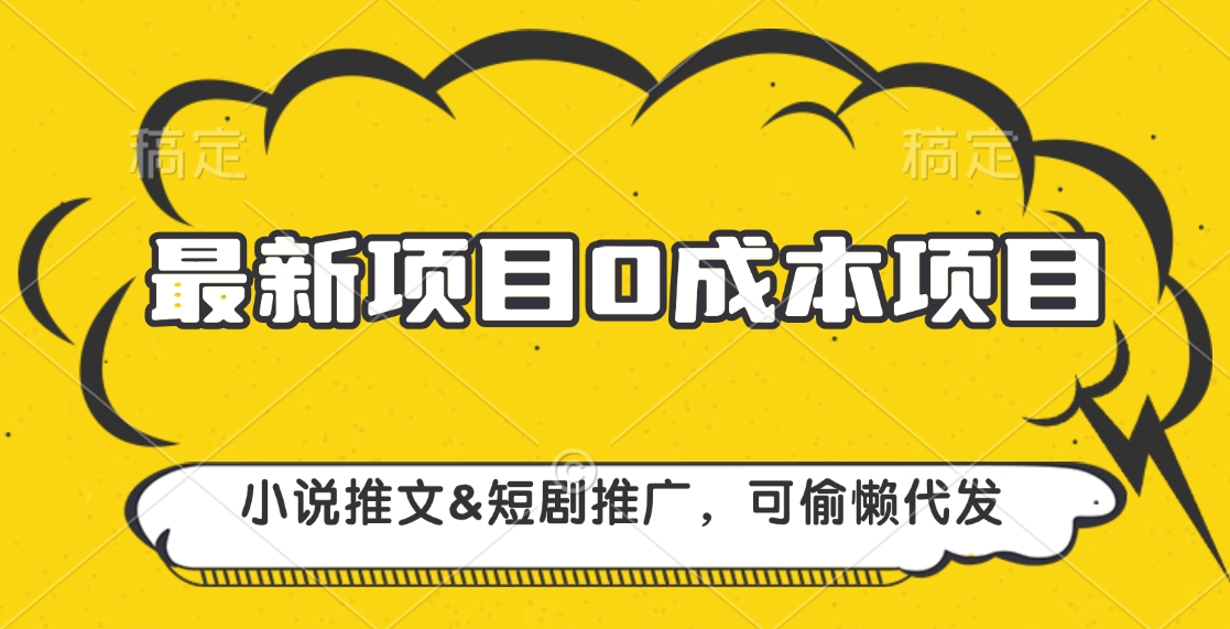 最新项目 0成本项目，小说推文&短剧推广，可偷懒代发爱优网赚-网创项目资源站-副业项目-创业项目-搞钱项目爱优网赚