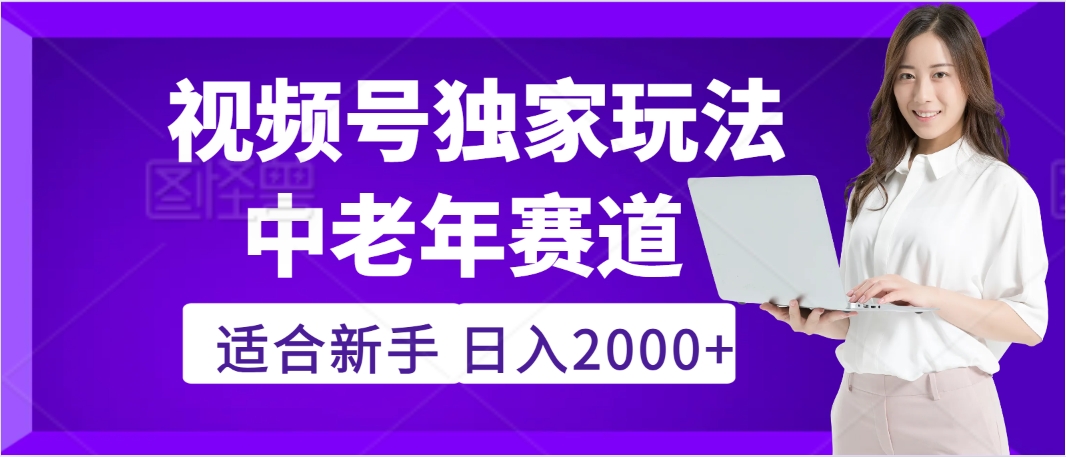 惊爆！2025年视频号老年养生赛道的逆天独家秘籍，躺着搬运爆款，日赚 2000 + 不是梦爱优网赚-网创项目资源站-副业项目-创业项目-搞钱项目爱优网赚