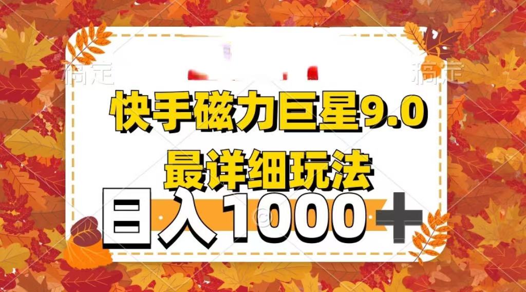 2025最新蓝海项目快手磁力聚星最新详细玩法爱优网赚-网创项目资源站-副业项目-创业项目-搞钱项目爱优网赚