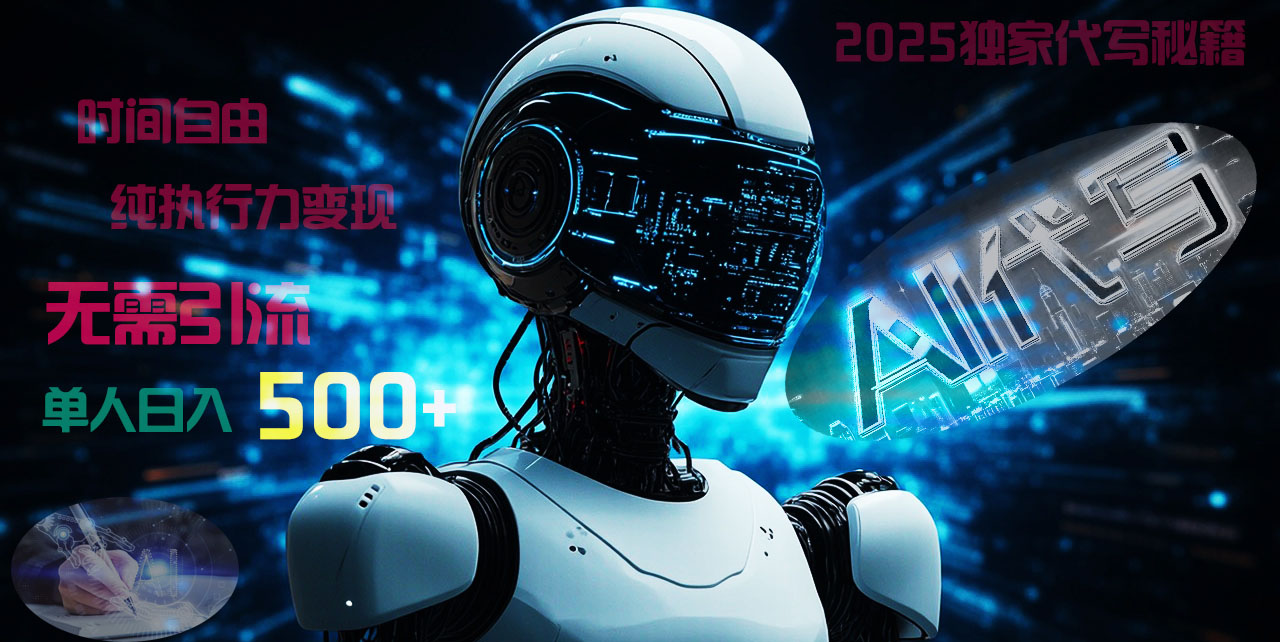 2025财富密码揭晓：独家AI代写秘籍，零引流，时间自由，纯执行力变现，日入500+，稳赚不赔！爱优网赚-网创项目资源站-副业项目-创业项目-搞钱项目爱优网赚