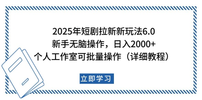 2025年短剧拉新新玩法，新手日入2000+，个人工作室可批量做【详细教程】爱优网赚-网创项目资源站-副业项目-创业项目-搞钱项目爱优网赚