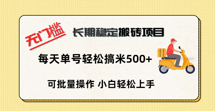 无门槛 长期稳定搬砖项目，单号单日轻松搞米500+爱优网赚-网创项目资源站-副业项目-创业项目-搞钱项目爱优网赚