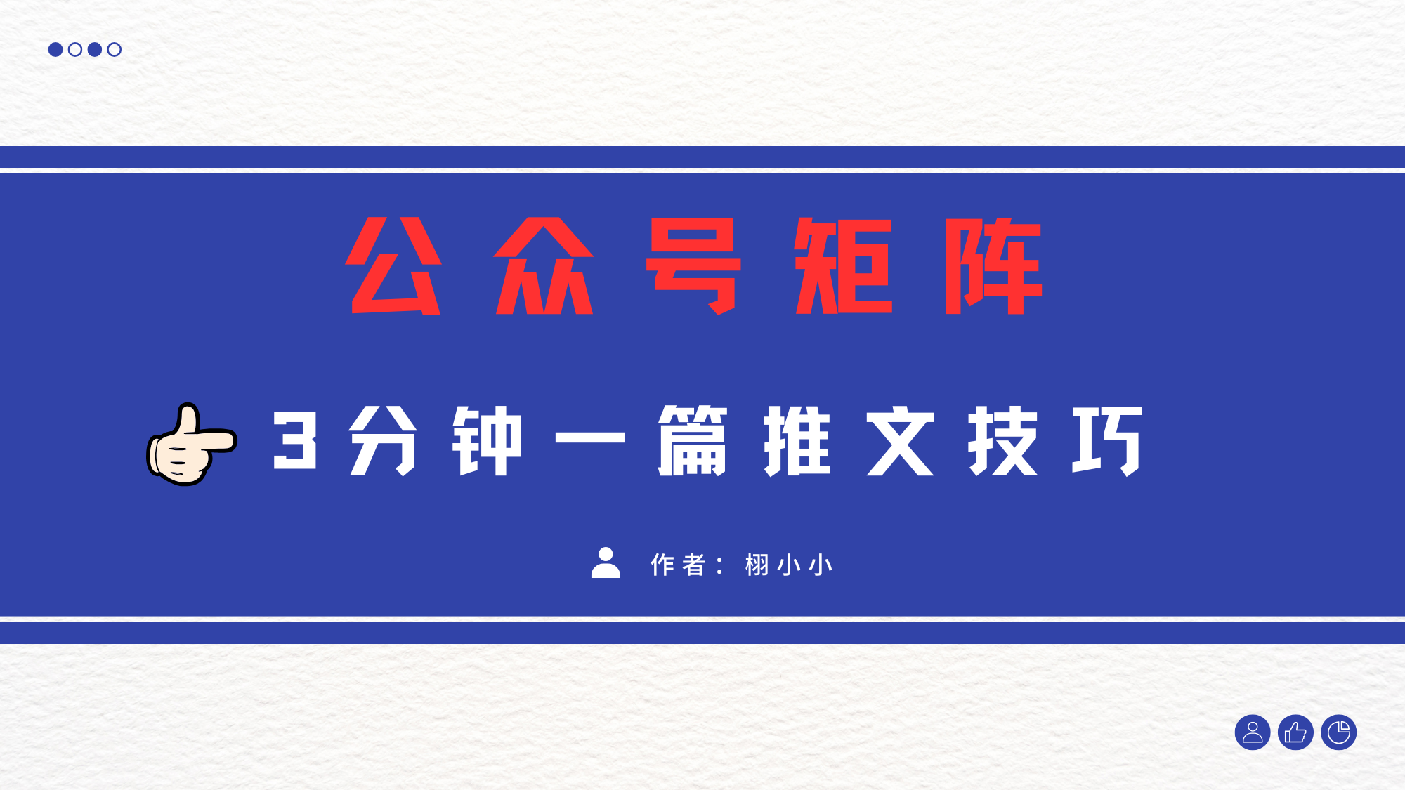 3分钟写一篇原创爆文，矩阵操作公众号拉爆流量主爱优网赚-网创项目资源站-副业项目-创业项目-搞钱项目爱优网赚