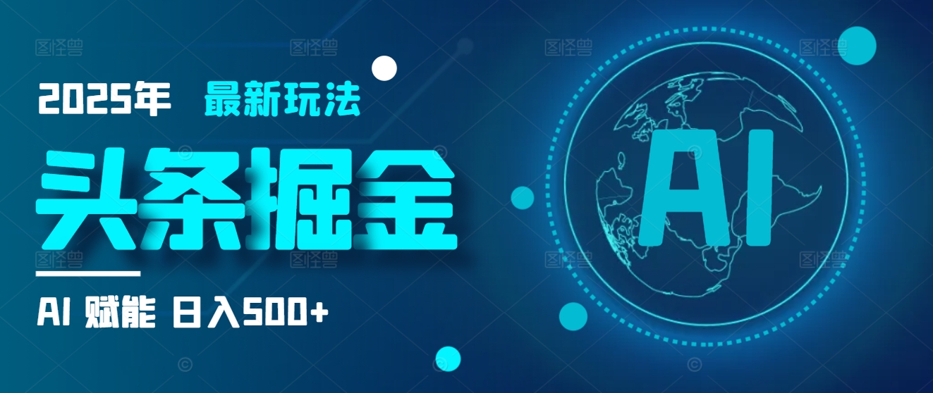 2025炸裂玩法来袭！头条掘金9.0携AI杀到，一键生成爆款文章，复制粘贴so easy，日入500+不是梦 ！爱优网赚-网创项目资源站-副业项目-创业项目-搞钱项目爱优网赚