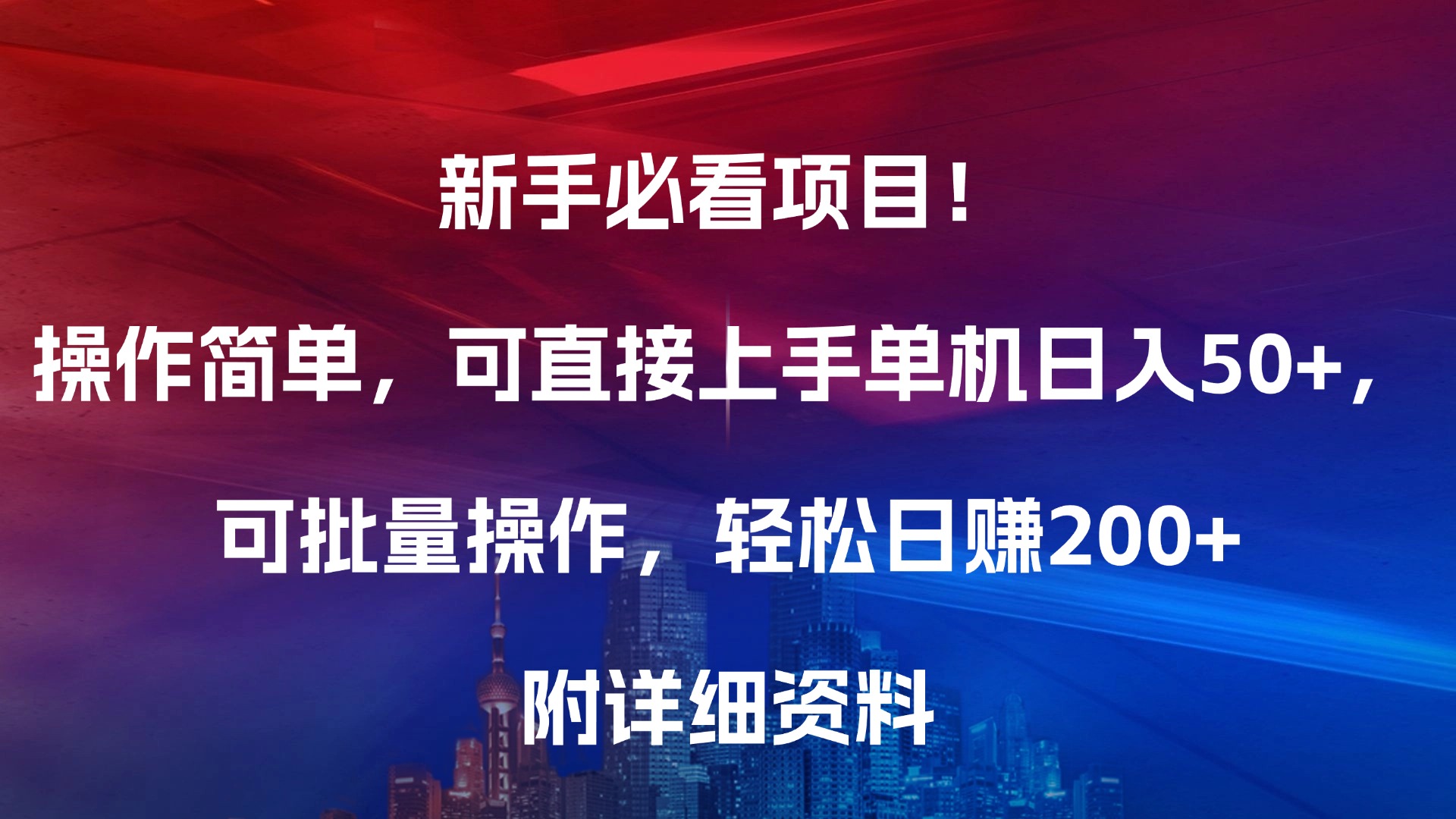 新手必看项目！操作简单，可直接上手，单机日入50+，可批量操作，轻松日赚200+，附详细资料爱优网赚-网创项目资源站-副业项目-创业项目-搞钱项目爱优网赚