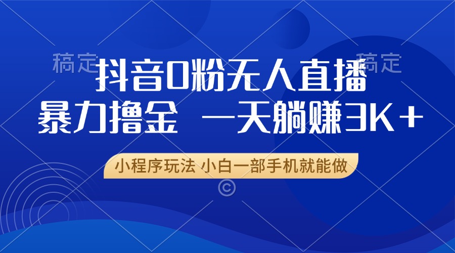 图片[1]爱优网赚-网创项目资源站-副业项目-创业项目-搞钱项目抖音0粉开播，新口子，不违规不封号， 小白可做，一天躺赚3k+爱优网赚-网创项目资源站-副业项目-创业项目-搞钱项目爱优网赚
