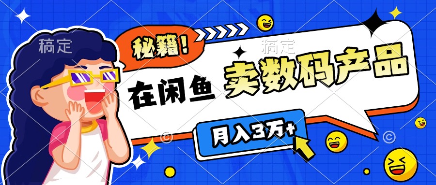 靠在闲鱼卖数码产品日入1000+技巧爱优网赚-网创项目资源站-副业项目-创业项目-搞钱项目爱优网赚
