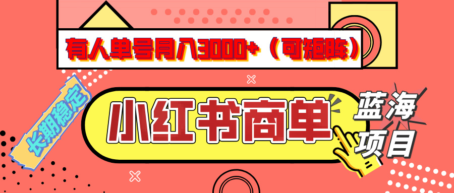 小红书商单分成计划，有人单号月入3000+，每天5分钟，可矩阵放大，长期稳定的蓝海项目爱优网赚-网创项目资源站-副业项目-创业项目-搞钱项目爱优网赚
