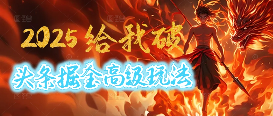 惊爆！2025头条掘金9.0玩法大变革，逆天改命！借助AI，一键就能催生爆款文章，每天仅需复制粘贴，轻松日入500+爱优网赚-网创项目资源站-副业项目-创业项目-搞钱项目爱优网赚