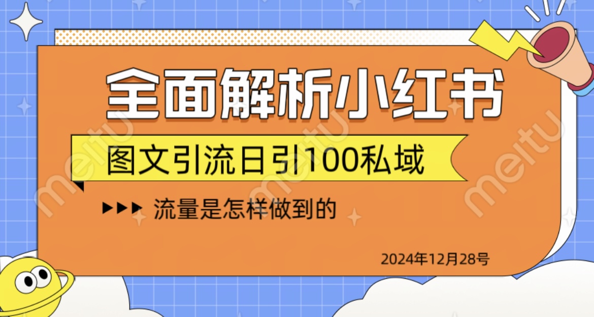 全面解析小红书图书引流日引100私域爱优网赚-网创项目资源站-副业项目-创业项目-搞钱项目爱优网赚