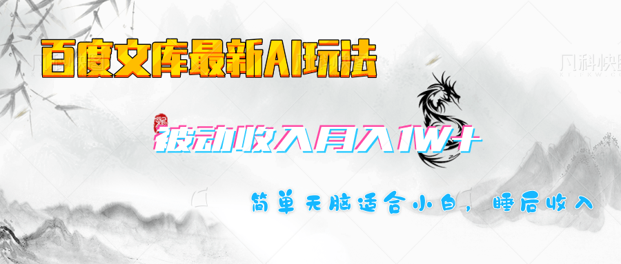 百度文库长期被动收入月入1W+项目爱优网赚-网创项目资源站-副业项目-创业项目-搞钱项目爱优网赚