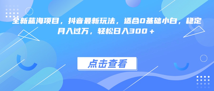全新蓝海项目，抖音最新玩法，适合0基础小白，稳定月入过万，轻松日入300＋爱优网赚-网创项目资源站-副业项目-创业项目-搞钱项目爱优网赚
