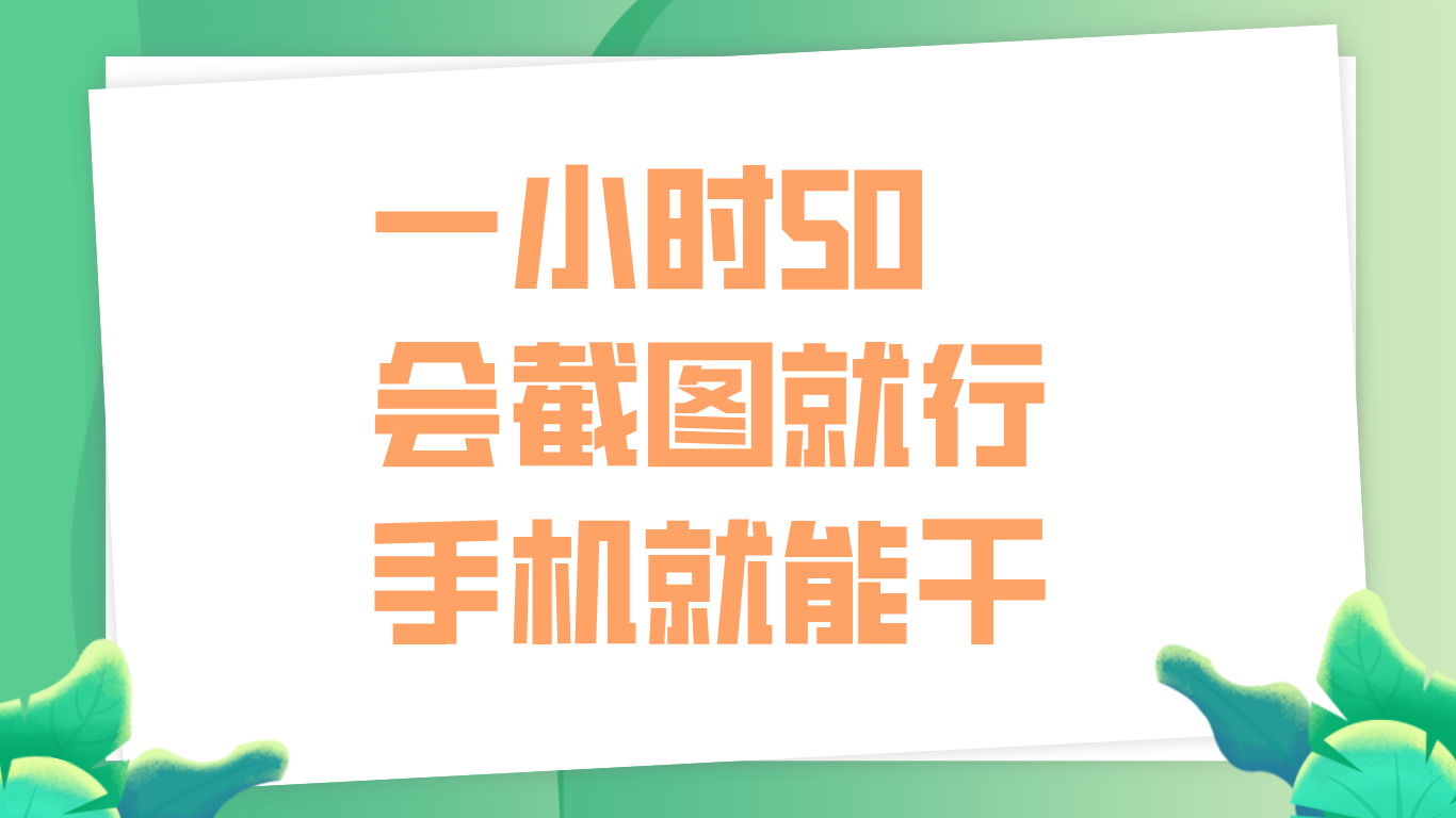 图片[1]爱优网赚-网创项目资源站-副业项目-创业项目-搞钱项目一小时50，只要会截图就行，手机就能干爱优网赚-网创项目资源站-副业项目-创业项目-搞钱项目爱优网赚