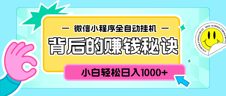 微信小程序全自动挂机背后的赚钱秘诀，小白轻松日入1000+爱优网赚-网创项目资源站-副业项目-创业项目-搞钱项目爱优网赚