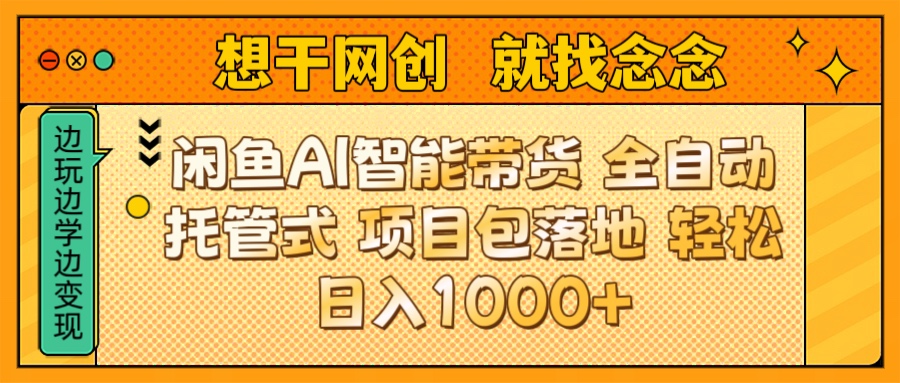 闲鱼电商AI智能带货 全自动托管式 项目包落地 时间自由回本快 轻松日入1000+爱优网赚-网创项目资源站-副业项目-创业项目-搞钱项目爱优网赚