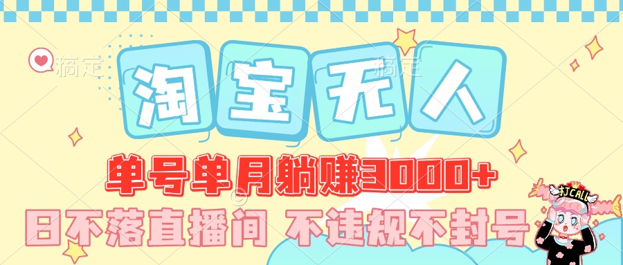 最新淘宝无人，单号单月躺赚3000+，真正的日不落直播间，不违规不封号，可放大适合小白爱优网赚-网创项目资源站-副业项目-创业项目-搞钱项目爱优网赚