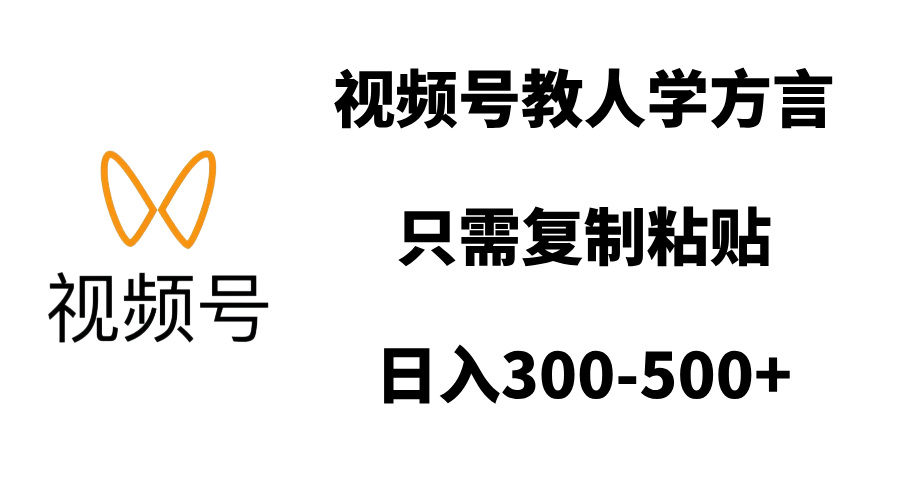 视频号教人学方言，只需复制粘贴，日入300-500+爱优网赚-网创项目资源站-副业项目-创业项目-搞钱项目爱优网赚