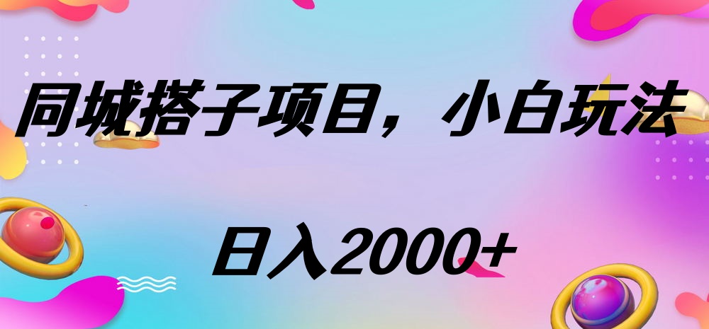 同城搭子项目，按这个方法，日入2000+爱优网赚-网创项目资源站-副业项目-创业项目-搞钱项目爱优网赚