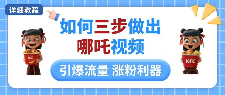 如何三步做出哪吒视频，引爆流量轻松涨粉，详细教程爱优网赚-网创项目资源站-副业项目-创业项目-搞钱项目爱优网赚