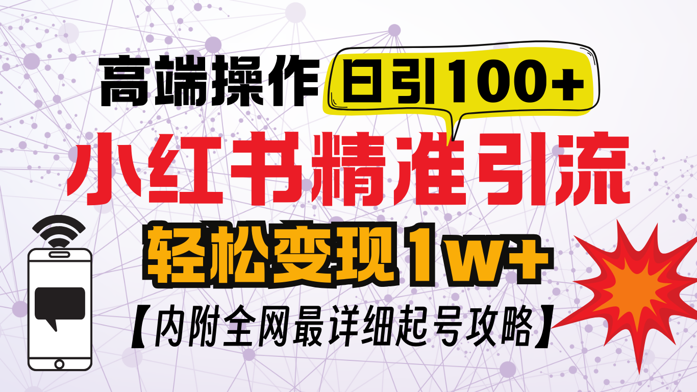 图片[1]爱优网赚-网创项目资源站-副业项目-创业项目-搞钱项目小红书顶级引流玩法，一天100粉不被封，实操技术爱优网赚-网创项目资源站-副业项目-创业项目-搞钱项目爱优网赚