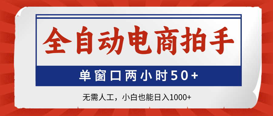 全自动电商拍手，单窗口两小时50+无需人工小白也能日入1000+爱优网赚-网创项目资源站-副业项目-创业项目-搞钱项目爱优网赚