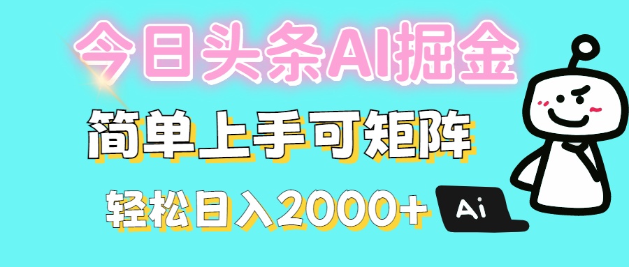 今日头条全新赛道玩法ai倔强简单上手可矩阵轻松日入200➕爱优网赚-网创项目资源站-副业项目-创业项目-搞钱项目爱优网赚