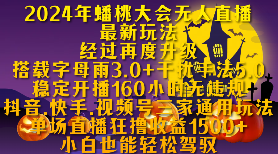图片[1]爱优网赚-网创项目资源站-副业项目-创业项目-搞钱项目2024年蟠桃大会无人直播最新玩法，经过再度升级搭载字母雨3.0+干扰手法5.0,稳定开播160小时无违规，抖音、快手、视频号三家通用玩法，单场直播狂撸收益1500，小自也能轻松驾驭爱优网赚-网创项目资源站-副业项目-创业项目-搞钱项目爱优网赚