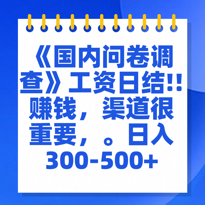 问卷调查答题，一个人在家也可以闷声发大财，小白一天2张，【揭秘】爱优网赚-网创项目资源站-副业项目-创业项目-搞钱项目爱优网赚