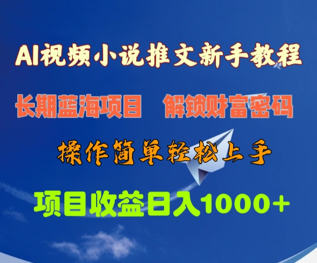 AI视频小说推文新手教程，长期蓝海项目，解锁财富密码，操作简单轻松上手，项目收益日入1000+爱优网赚-网创项目资源站-副业项目-创业项目-搞钱项目爱优网赚
