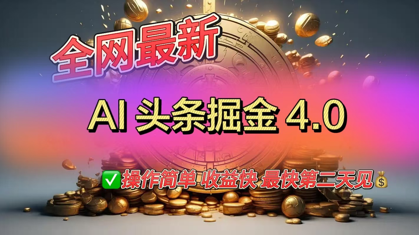 全网最新AI头条掘金4.0版，操作简单收益快爱优网赚-网创项目资源站-副业项目-创业项目-搞钱项目爱优网赚