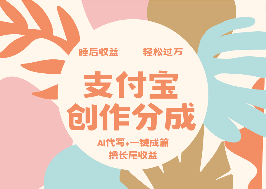 图片[1]爱优网赚-网创项目资源站-副业项目-创业项目-搞钱项目支付宝创作分成，AI代写+一键成篇撸长尾收益，轻松月入过万爱优网赚-网创项目资源站-副业项目-创业项目-搞钱项目爱优网赚