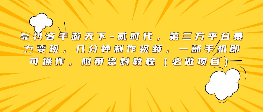 靠抖音手游天下-贰时代，第三方平台暴力变现，几分钟制作视频，一部手机即可操作，附带资料教程（必做项目）爱优网赚-网创项目资源站-副业项目-创业项目-搞钱项目爱优网赚