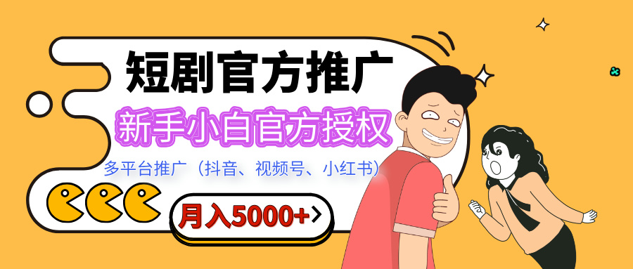 短剧推广，月入5000+，新手小白，官方投权多平台推广(抖音、视频号、小红书)爱优网赚-网创项目资源站-副业项目-创业项目-搞钱项目爱优网赚