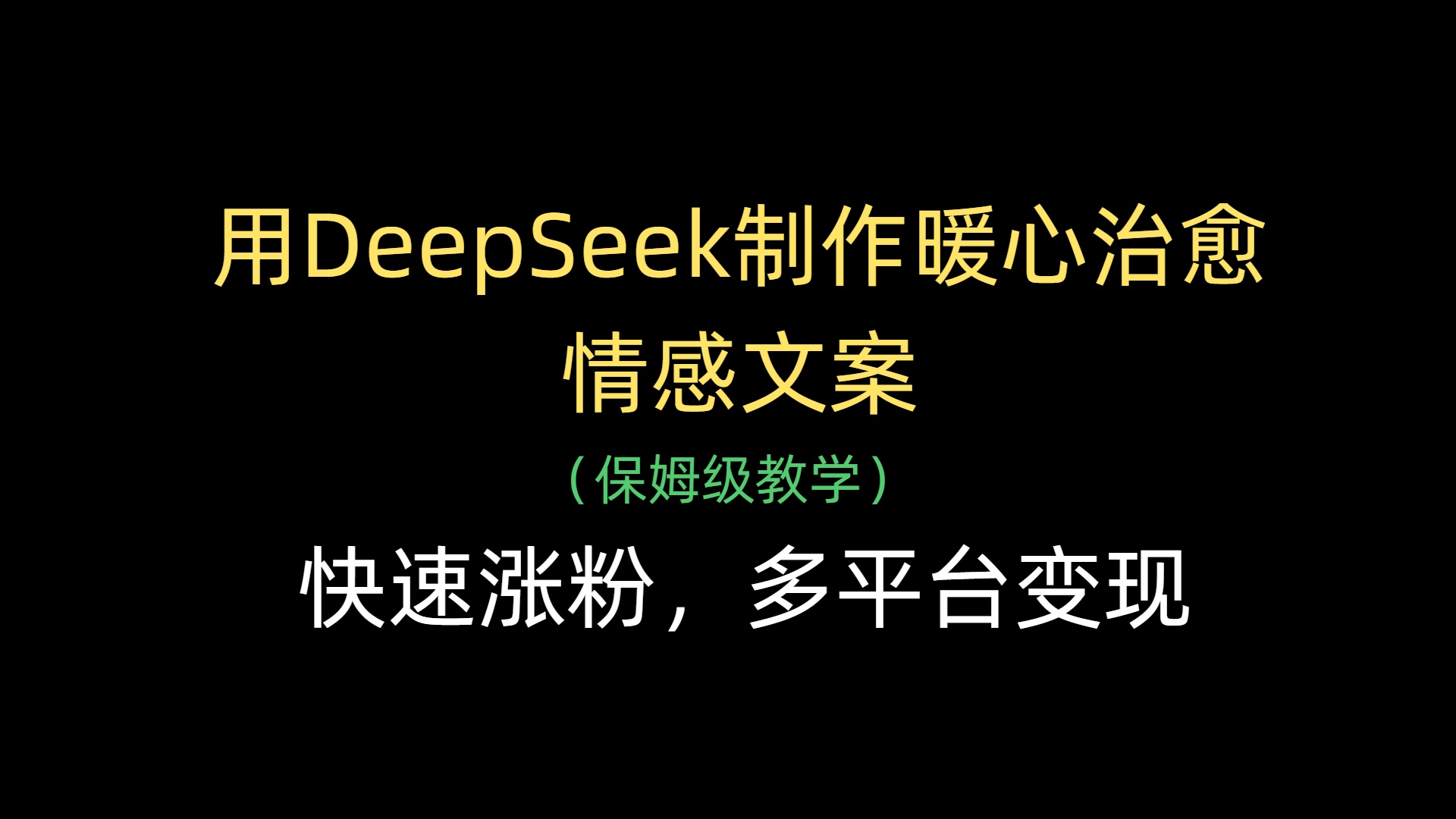 用DeepSeek制作暖心治愈情感文案，快速涨粉，多平台变现爱优网赚-网创项目资源站-副业项目-创业项目-搞钱项目爱优网赚