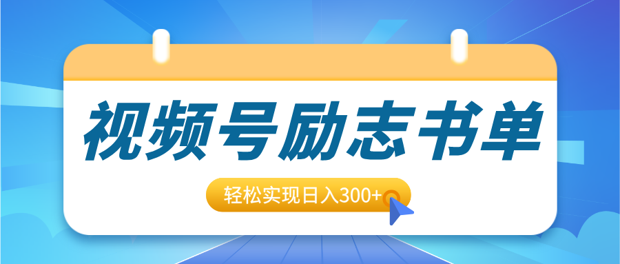 视频号励志书单号升级玩法，适合0基础小白操作，轻松实现日入300+爱优网赚-网创项目资源站-副业项目-创业项目-搞钱项目爱优网赚