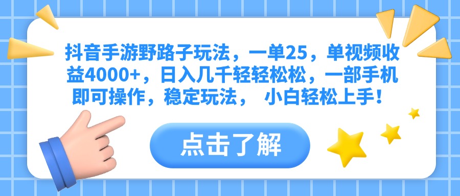 抖音手游野路子玩法，一单25，单视频收益4000+，日入几千轻轻松松，一部手机即可操作，稳定玩法，  小白轻松上手！爱优网赚-网创项目资源站-副业项目-创业项目-搞钱项目爱优网赚
