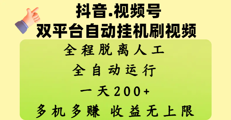 抖音、视频号双平台自动挂机刷视频 ，全程脱离人工，一天200+，多机多赚，收益无上限爱优网赚-网创项目资源站-副业项目-创业项目-搞钱项目爱优网赚