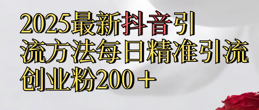 真实免费分享2025最新,抖音引流,方法每日精准引流创业粉300＋爱优网赚-网创项目资源站-副业项目-创业项目-搞钱项目爱优网赚