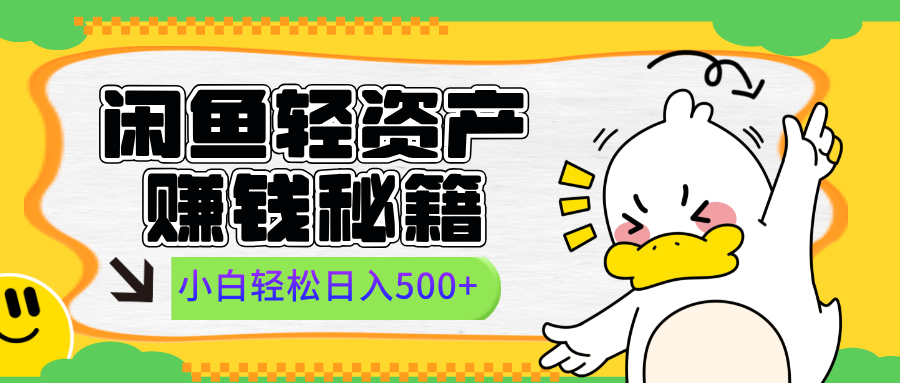 闲鱼轻资产赚钱秘籍， 小白轻松日入500+爱优网赚-网创项目资源站-副业项目-创业项目-搞钱项目爱优网赚