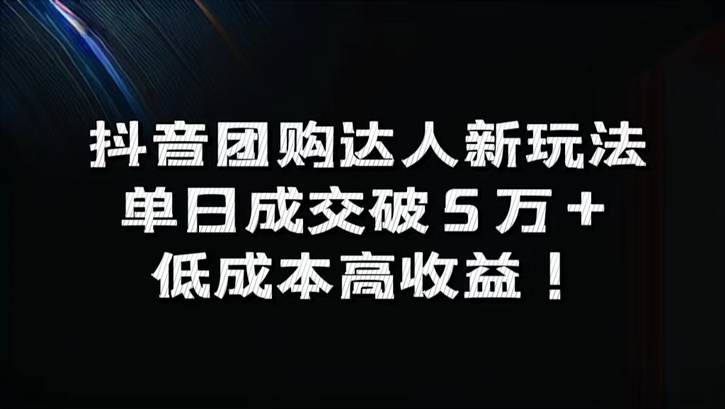 图片[1]爱优网赚-网创项目资源站-副业项目-创业项目-搞钱项目抖音团购达人新玩法，单日成交破5万+，低成本高收益！爱优网赚-网创项目资源站-副业项目-创业项目-搞钱项目爱优网赚