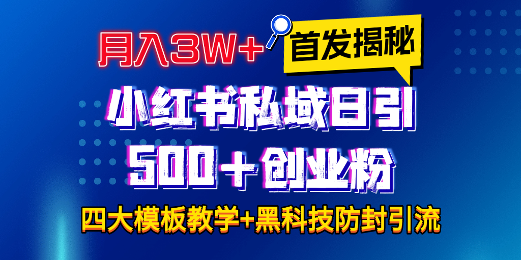 首发揭秘小红书私域日引500+创业粉四大模板，月入3W+全程干货！没有废话！保姆教程！爱优网赚-网创项目资源站-副业项目-创业项目-搞钱项目爱优网赚
