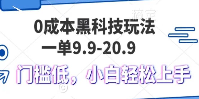 0成本黑科技玩法，一单9.9单日变现1000＋，小白轻松易上手爱优网赚-网创项目资源站-副业项目-创业项目-搞钱项目爱优网赚