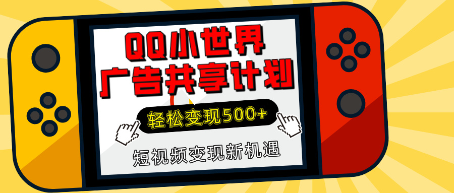 揭秘QQ小世界广告共享计划：轻松变现500+，短视频变现新机遇爱优网赚-网创项目资源站-副业项目-创业项目-搞钱项目爱优网赚