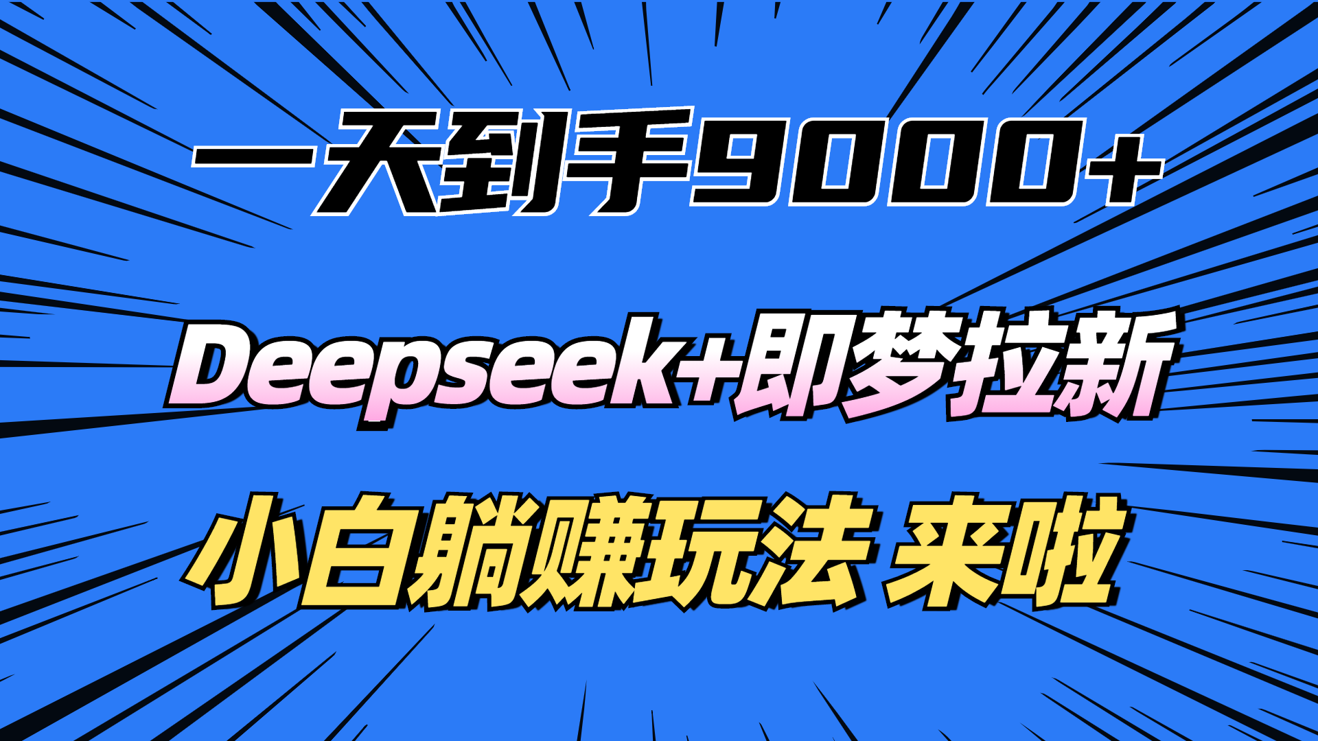 一天到手9000加，deepseek+即梦拉新，新手躺赚攻略，来啦！爱优网赚-网创项目资源站-副业项目-创业项目-搞钱项目爱优网赚