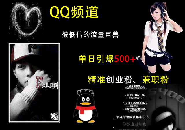 QQ频道，被低估的流量巨兽，单日引爆500+精准创业粉、兼职粉的引流秘籍爱优网赚-网创项目资源站-副业项目-创业项目-搞钱项目爱优网赚