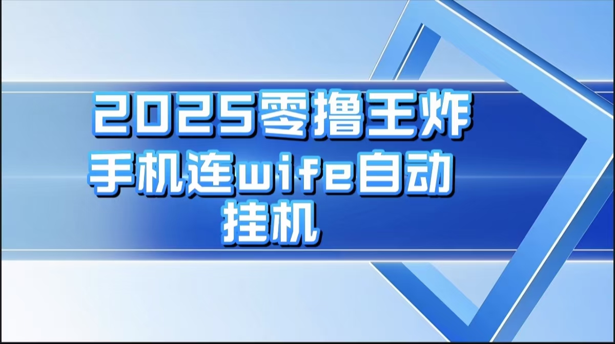 2025零撸王炸，迅流云，手机连wifi自动挂机爱优网赚-网创项目资源站-副业项目-创业项目-搞钱项目爱优网赚