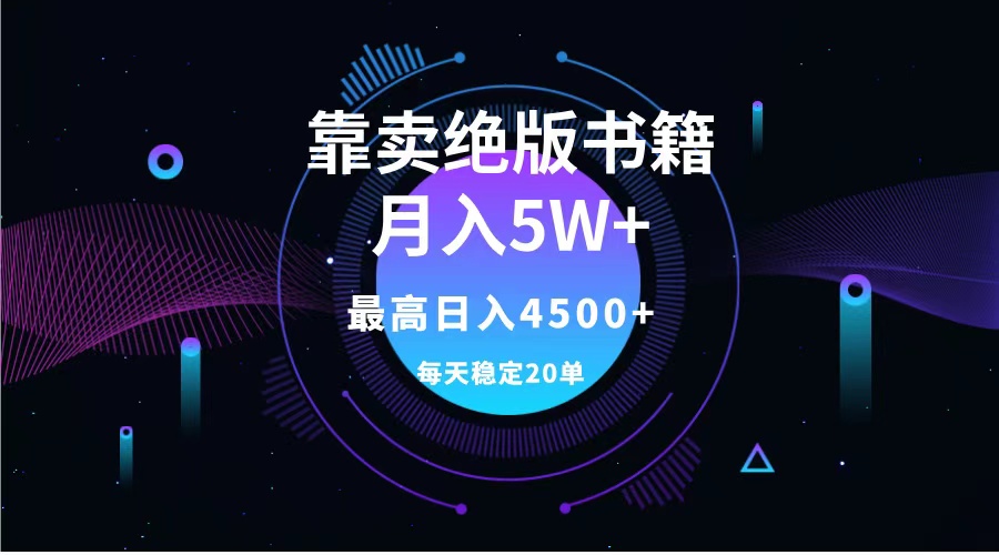 图片[1]爱优网赚-网创项目资源站-副业项目-创业项目-搞钱项目靠卖绝版书籍月入5w+,一单199，一天平均20单以上，最高收益日入4500+爱优网赚-网创项目资源站-副业项目-创业项目-搞钱项目爱优网赚