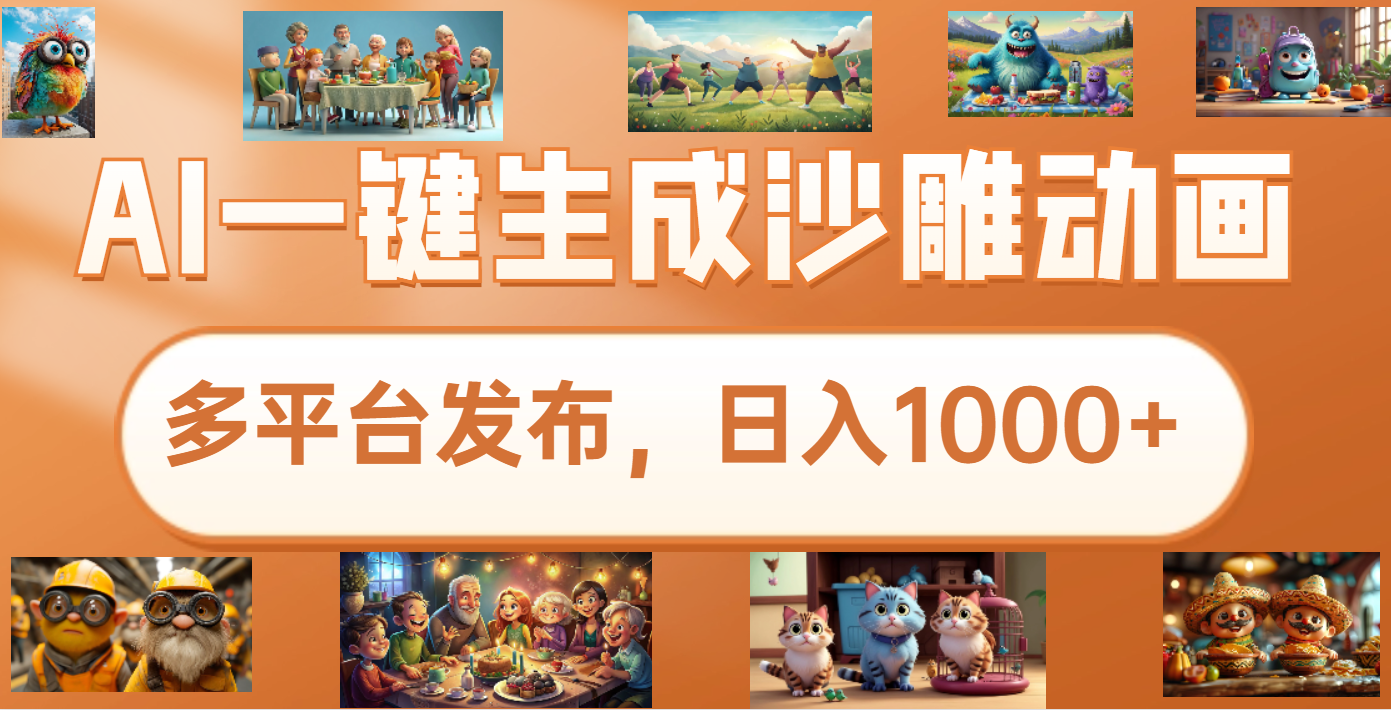 沙雕动画新玩法，AI一键生成原创视频，条条爆流，日入1000+，多重变现方式爱优网赚-网创项目资源站-副业项目-创业项目-搞钱项目爱优网赚